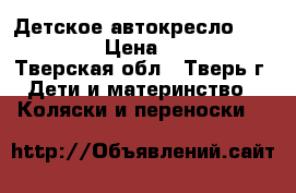Детское автокресло Baby Care › Цена ­ 3 000 - Тверская обл., Тверь г. Дети и материнство » Коляски и переноски   